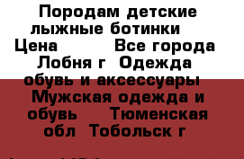 Породам детские лыжные ботинки.  › Цена ­ 500 - Все города, Лобня г. Одежда, обувь и аксессуары » Мужская одежда и обувь   . Тюменская обл.,Тобольск г.